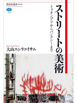 cover image of ストリートの美術　トゥオンブリからバンクシーまで